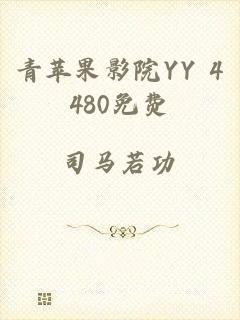 青苹果影院YY 4480免费